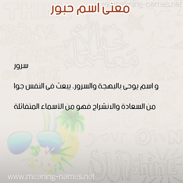 صورة اسم حبور HBOR معاني الأسماء على صورة صورة اسم حبور HBOR معاني الأسماء على صورة