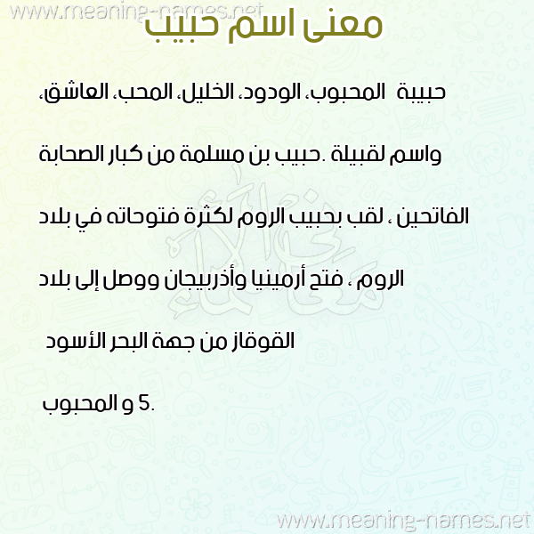صورة اسم حبيب Habib معاني الأسماء على صورة صورة اسم حبيب Habib معاني الأسماء على صورة