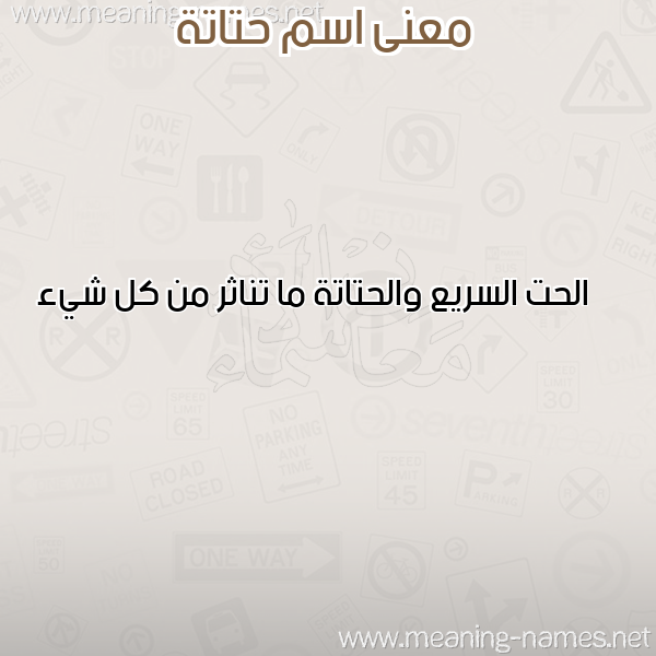 صورة اسم حتاتة HTATH معاني الأسماء على صورة صورة اسم حتاتة HTATH معاني الأسماء على صورة