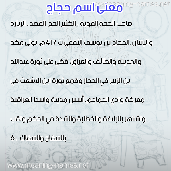 صورة اسم حجاج Hajaj معاني الأسماء على صورة