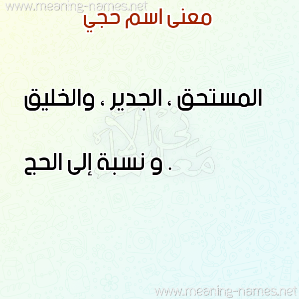 صورة اسم حجي HGI معاني الأسماء على صورة صورة اسم حجي HGI معاني الأسماء على صورة