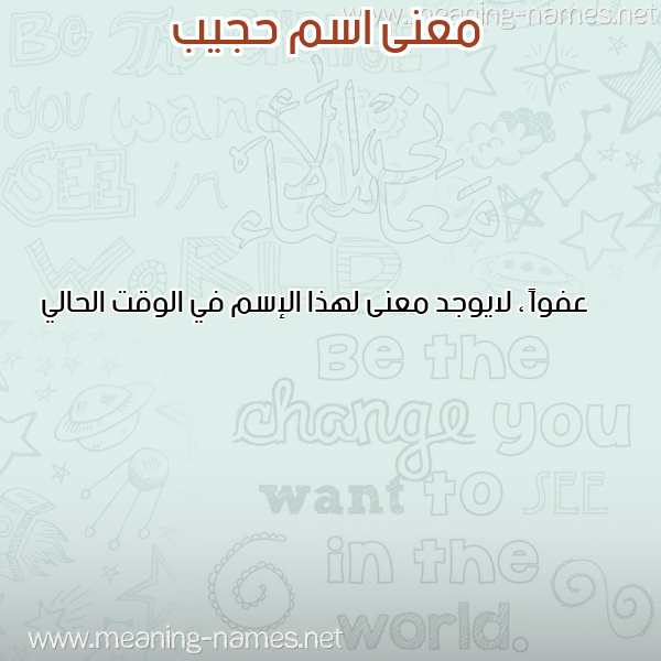 صورة اسم حجيب HAJIB معاني الأسماء على صورة صورة اسم حجيب HAJIB معاني الأسماء على صورة