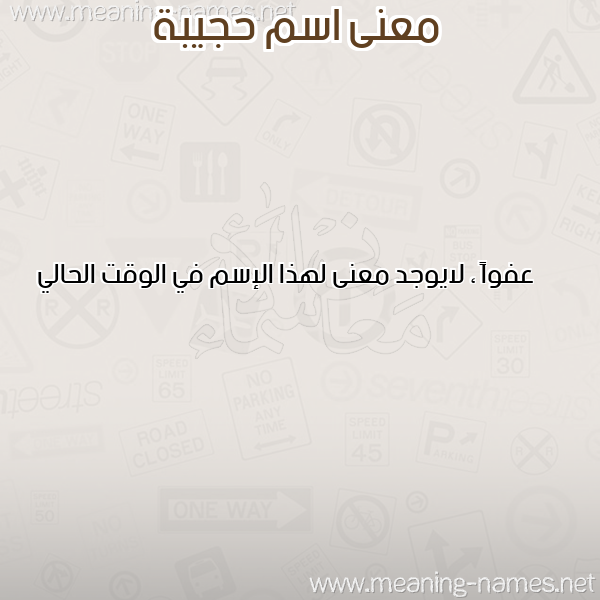 صورة اسم حجيبة Hajiba معاني الأسماء على صورة صورة اسم حجيبة Hajiba معاني الأسماء على صورة