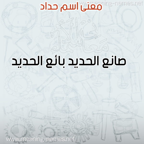 صورة اسم حداد HDAD معاني الأسماء على صورة