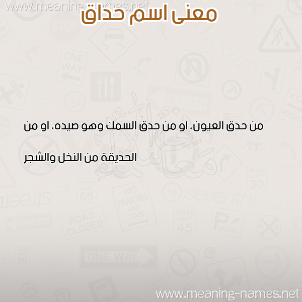معاني الأسماء على صورة صورة اسم حداق HDAQ معاني الأسماء على صورة صورة اسم حداق HDAQ