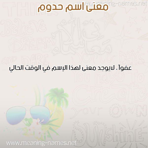صورة اسم حدوم HADHOUM معاني الأسماء على صورة صورة اسم حدوم HADHOUM معاني الأسماء على صورة