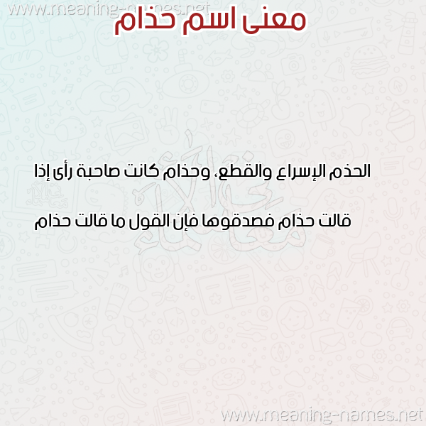 صورة اسم حذام Hzam معاني الأسماء على صورة صورة اسم حذام Hzam معاني الأسماء على صورة