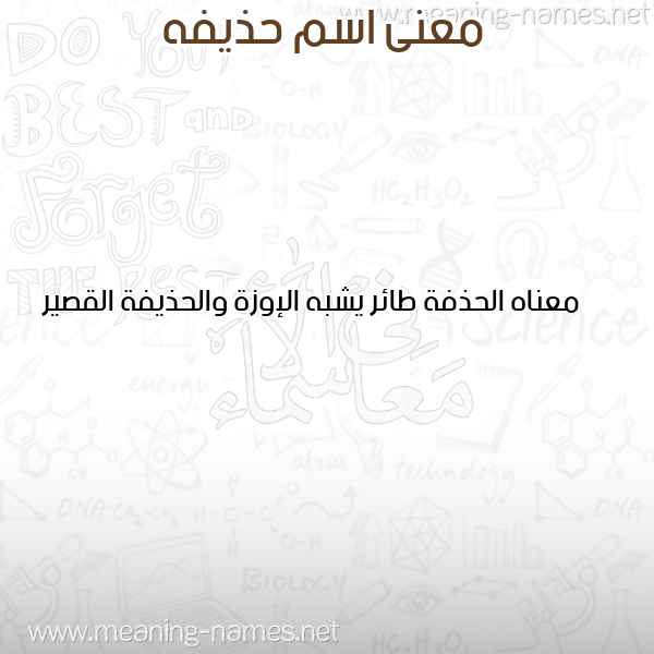 صورة اسم حذيفه Hozaifa معاني الأسماء على صورة