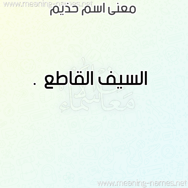 صورة اسم حذيم Hazim معاني الأسماء على صورة صورة اسم حذيم Hazim معاني الأسماء على صورة