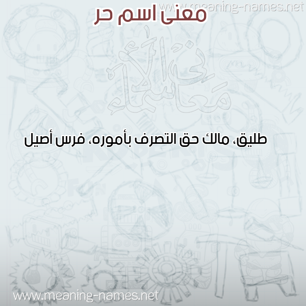 صورة اسم حر HR معاني الأسماء على صورة