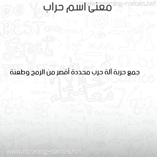 معاني الأسماء على صورة صورة اسم حراب HRAB معاني الأسماء على صورة صورة اسم حراب HRAB