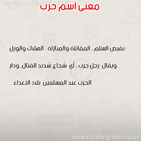 صورة اسم حرب Harb معاني الأسماء على صورة صورة اسم حرب Harb معاني الأسماء على صورة