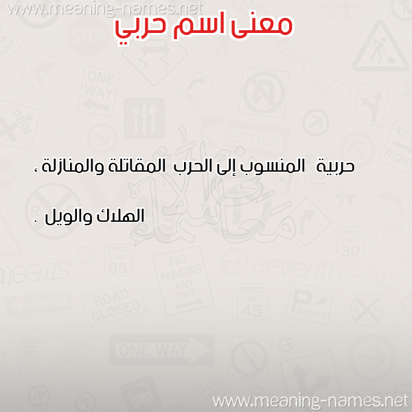 صورة اسم حربي Hrbi معاني الأسماء على صورة صورة اسم حربي Hrbi معاني الأسماء على صورة