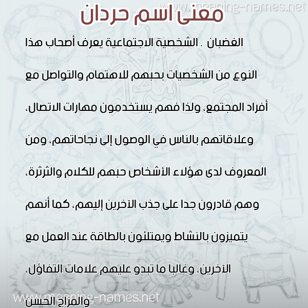 صورة اسم حردان HRDAN معاني الأسماء على صورة صورة اسم حردان HRDAN معاني الأسماء على صورة