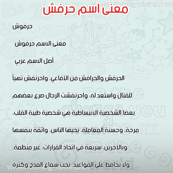 معاني الأسماء على صورة صورة اسم حرفش Hafroush معاني الأسماء على صورة صورة اسم حرفش Hafroush