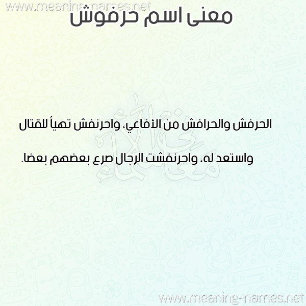 صورة اسم حرفوش Harfosh معاني الأسماء على صورة صورة اسم حرفوش Harfosh معاني الأسماء على صورة