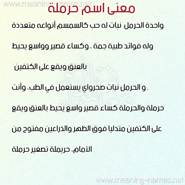 صورة اسم حرملة Hrmla معاني الأسماء على صورة صورة اسم حرملة Hrmla معاني الأسماء على صورة