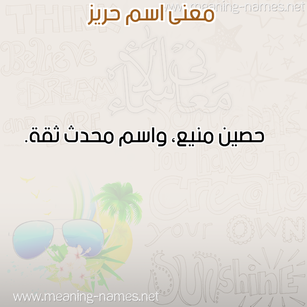 صورة اسم حريز Hriz معاني الأسماء على صورة صورة اسم حريز Hriz معاني الأسماء على صورة