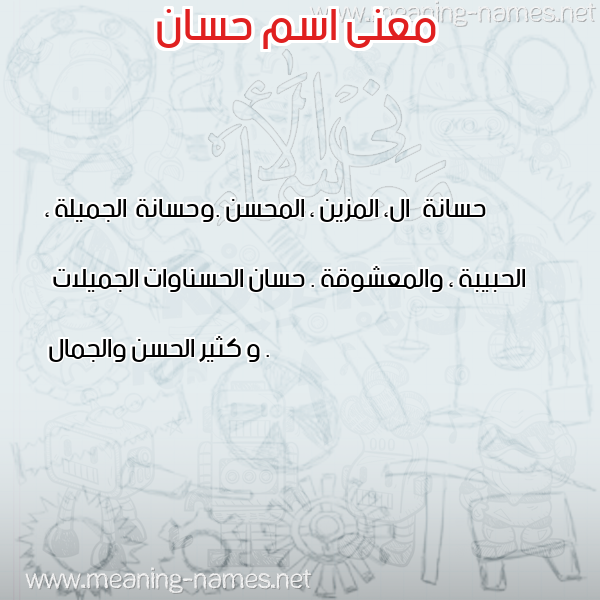 صورة اسم حسان Hssan معاني الأسماء على صورة صورة اسم حسان Hssan معاني الأسماء على صورة