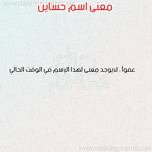 صورة اسم حساين HSSAIN معاني الأسماء على صورة صورة اسم حساين HSSAIN معاني الأسماء على صورة