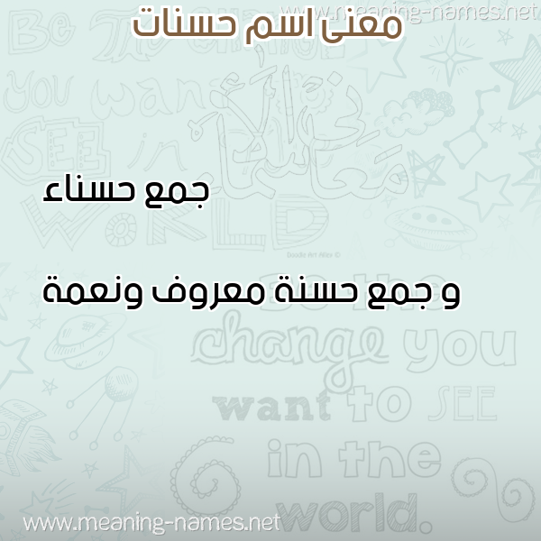 صورة اسم حسنات Hasanat معاني الأسماء على صورة صورة اسم حسنات Hasanat معاني الأسماء على صورة