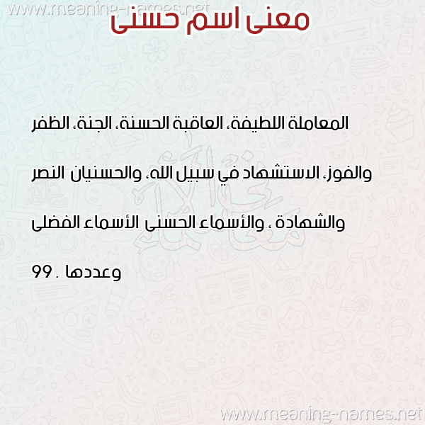 معاني الأسماء على صورة صورة اسم حسنى Hosny معاني الأسماء على صورة صورة اسم حسنى Hosny