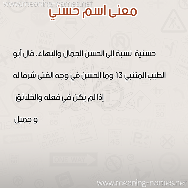 معاني الأسماء على صورة صورة اسم حسني HoSNI معاني الأسماء على صورة صورة اسم حسني HoSNI