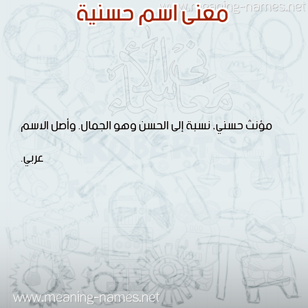 معاني الأسماء على صورة صورة اسم حسنية Hassania معاني الأسماء على صورة صورة اسم حسنية Hassania