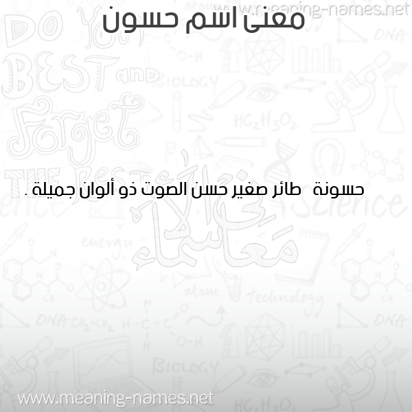 معاني الأسماء على صورة صورة اسم حسون Hasson معاني الأسماء على صورة صورة اسم حسون Hasson