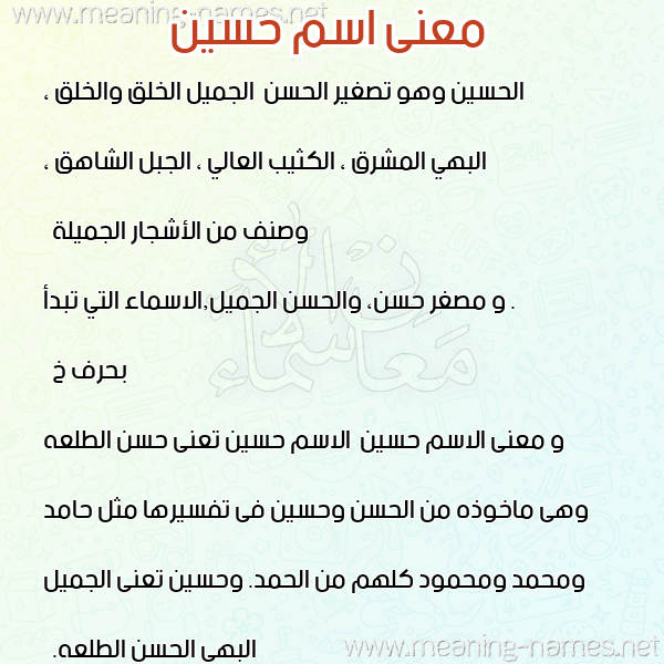 صورة اسم حسين Hussien معاني الأسماء على صورة