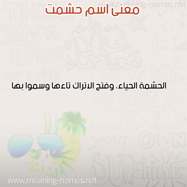 معاني الأسماء على صورة صورة اسم حشمت HSHMT معاني الأسماء على صورة صورة اسم حشمت HSHMT