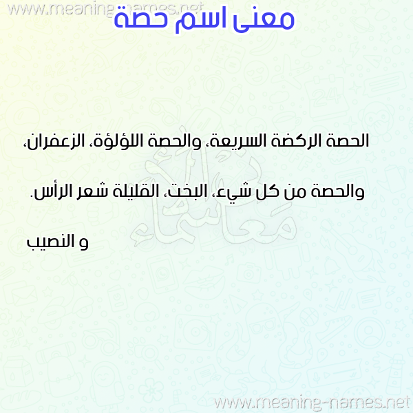 صورة اسم حصة Hsa معاني الأسماء على صورة صورة اسم حصة Hsa معاني الأسماء على صورة