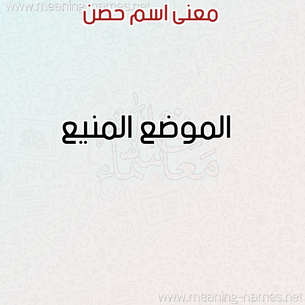 معاني الأسماء على صورة صورة اسم حصن HSN معاني الأسماء على صورة صورة اسم حصن HSN
