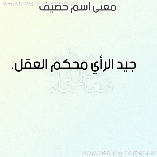 صورة اسم حصيف HSIF معاني الأسماء على صورة صورة اسم حصيف HSIF معاني الأسماء على صورة