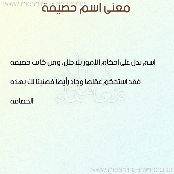 صورة اسم حصيفة HSIFH معاني الأسماء على صورة صورة اسم حصيفة HSIFH معاني الأسماء على صورة