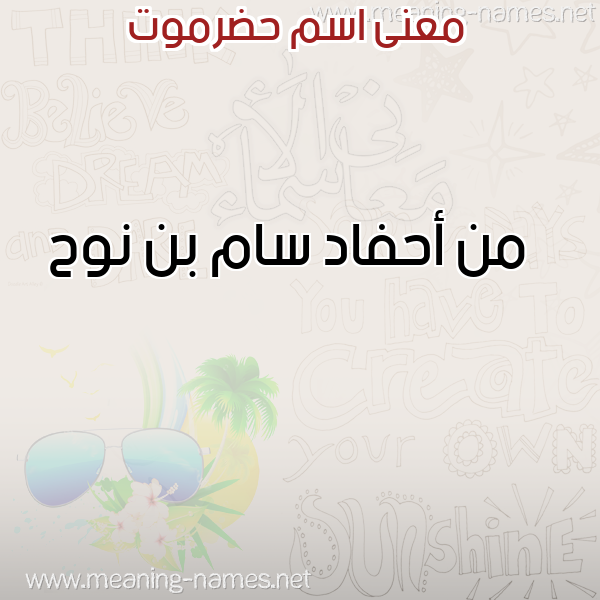 صورة اسم حضرموت HDRMOT معاني الأسماء على صورة صورة اسم حضرموت HDRMOT معاني الأسماء على صورة
