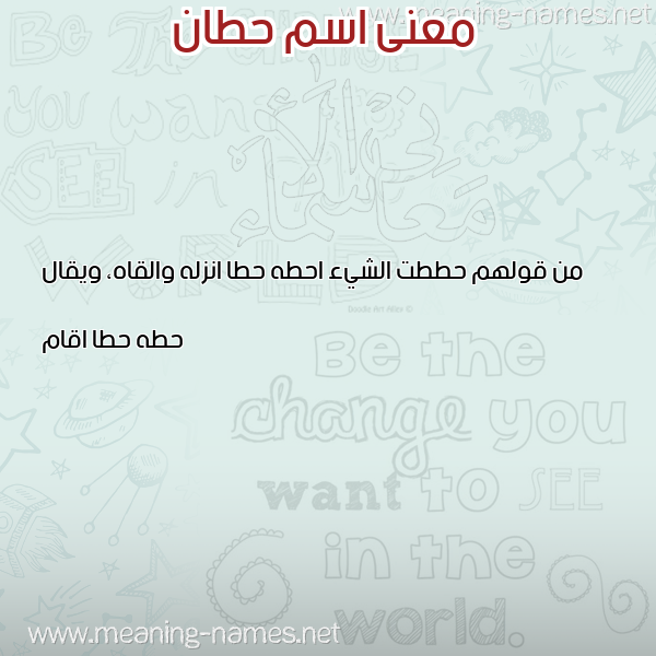 صورة اسم حطان HTAN معاني الأسماء على صورة صورة اسم حطان HTAN معاني الأسماء على صورة