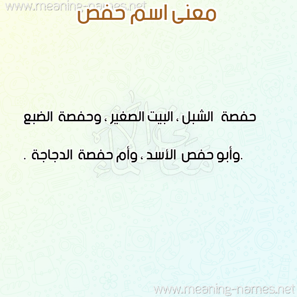 صورة اسم حفص Hfs معاني الأسماء على صورة صورة اسم حفص Hfs معاني الأسماء على صورة