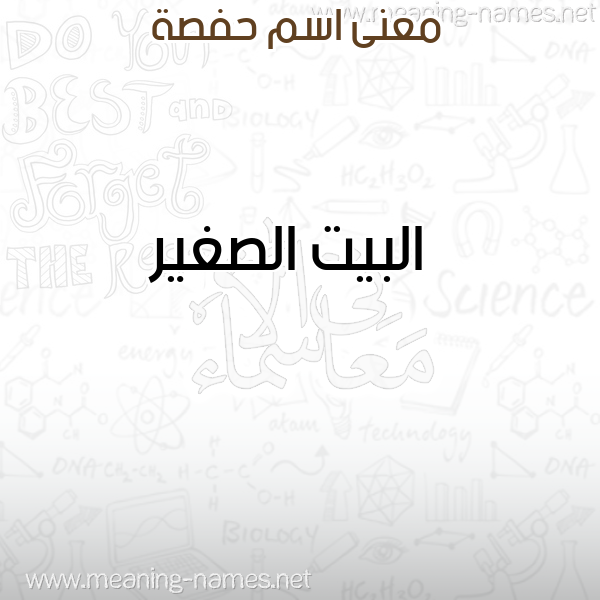 معاني الأسماء على صورة صورة اسم حفصة Hafsa