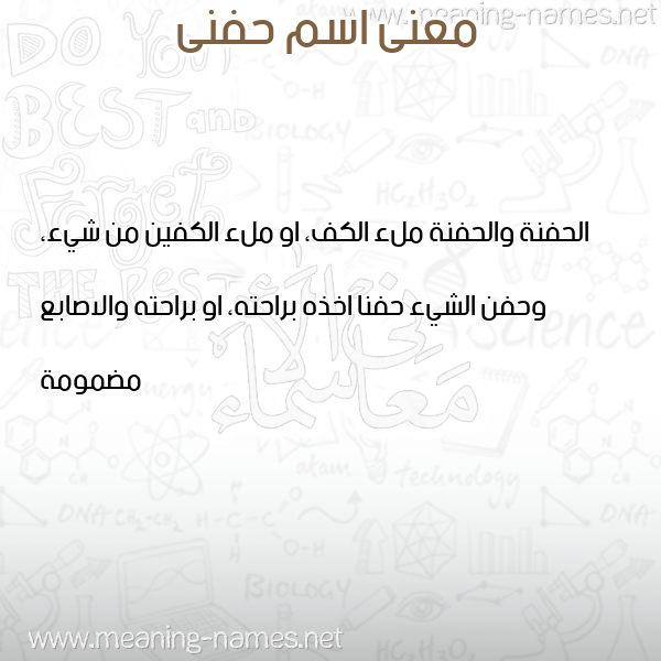 صورة اسم حفنى HFNA معاني الأسماء على صورة صورة اسم حفنى HFNA معاني الأسماء على صورة