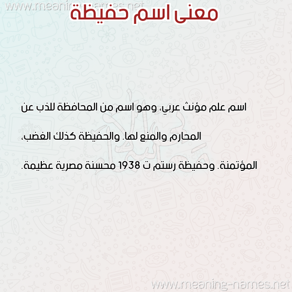 صورة اسم حفيظة Hafiza معاني الأسماء على صورة صورة اسم حفيظة Hafiza معاني الأسماء على صورة
