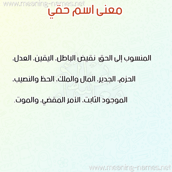 صورة اسم حقي HQI معاني الأسماء على صورة صورة اسم حقي HQI معاني الأسماء على صورة