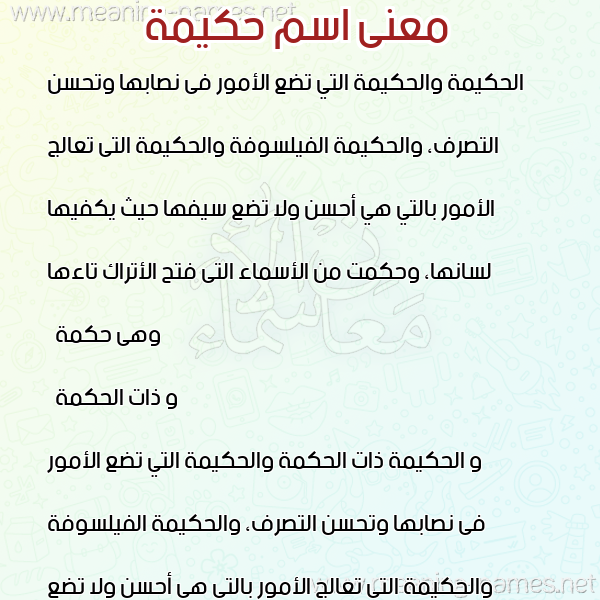 صورة اسم حكيمة Hkima معاني الأسماء على صورة صورة اسم حكيمة Hkima معاني الأسماء على صورة