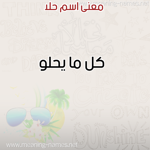 صورة اسم حلا Hla معاني الأسماء على صورة