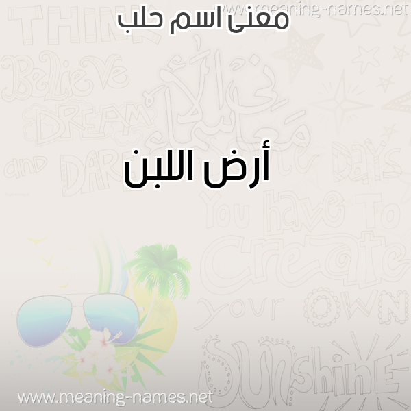 صورة اسم حلب HLB معاني الأسماء على صورة صورة اسم حلب HLB معاني الأسماء على صورة