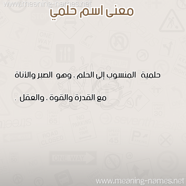 معاني الأسماء على صورة صورة اسم حلمي Helmi معاني الأسماء على صورة صورة اسم حلمي Helmi