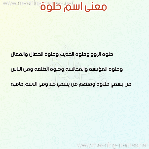 معاني الأسماء على صورة صورة اسم حلوة HLOH