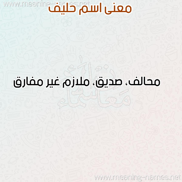 صورة اسم حليف HLIF معاني الأسماء على صورة صورة اسم حليف HLIF معاني الأسماء على صورة