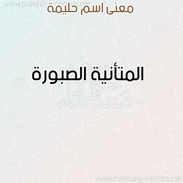 صورة اسم حليمة Halima معاني الأسماء على صورة