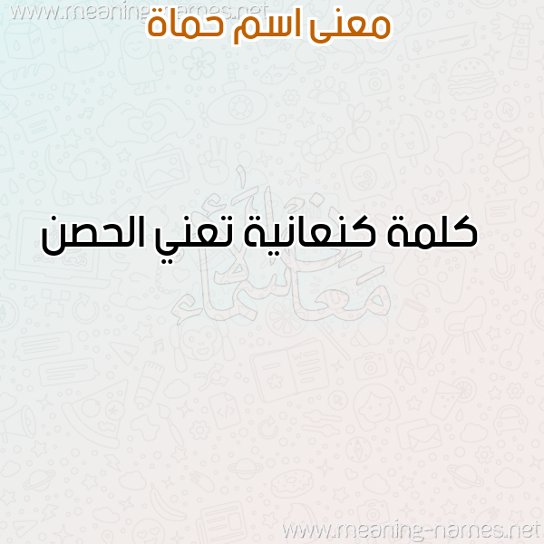 صورة اسم حماة HMAH معاني الأسماء على صورة صورة اسم حماة HMAH معاني الأسماء على صورة